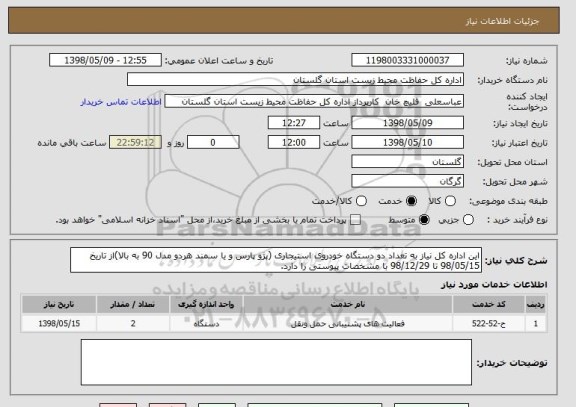استعلام این اداره کل نیاز به تعداد دو دستگاه خودروی استیجاری (پژو پارس و یا سمند هردو مدل 90 به بالا)از تاریخ 98/05/15 تا 98/12/29 با مشخصات پیوستی را دارد.