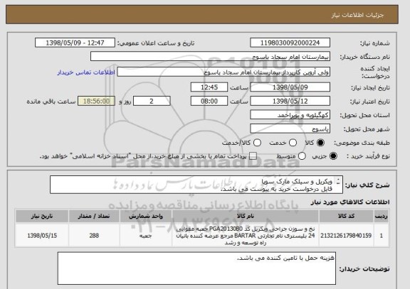 استعلام ویکریل و سیلک مارک سوپا 
فایل درخواست خرید به پیوست می باشد.
ایران کد مشابه می باشد.
