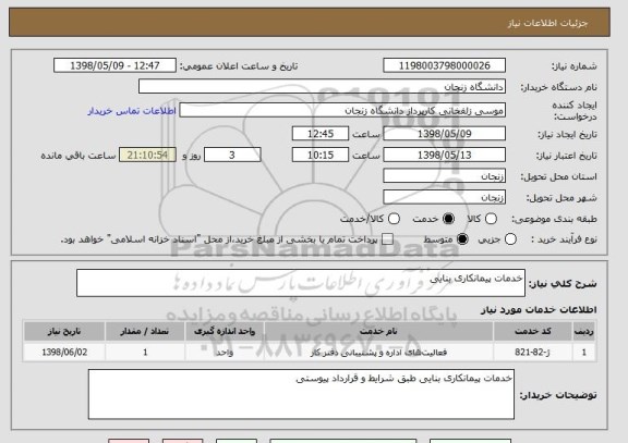 استعلام خدمات پیمانکاری بنایی