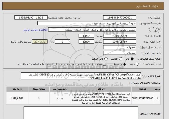 استعلام کیت AmpFlSTR Y-Filer PCR Amplification تشخیص هویت بسته 100 واکنشی کد 4359513 فاقد نام تجارتی مرجع سازنده APPLIED BIOSYSTEMS  