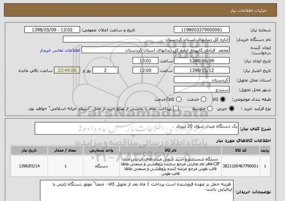 استعلام یک دستگاه مبدل شوی 20 لیتری 