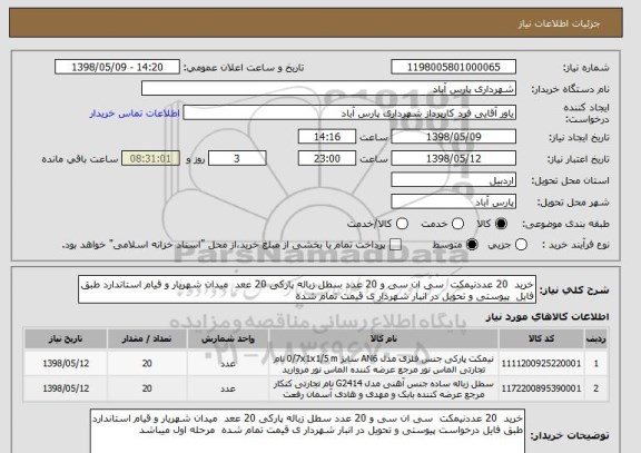 استعلام خرید  20 عددنیمکت  سی ان سی و 20 عدد سطل زباله پارکی 20 ععد  میدان شهریار و قیام استاندارد طبق فایل  پیوستی و تحویل در انبار شهردار ی قیمت تمام شده 