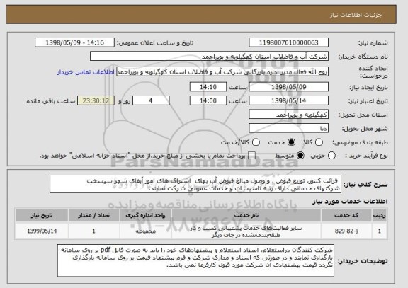 استعلام  قرائت کنتور، توزیع قبوض ، و وصول مبالغ قبوض آب بهای  اشتراک های امور آبفای شهر سیسخت 
شرکتهای خدماتی دارای رتبه تاسیسات و خدمات عمومی شرکت نمایند.