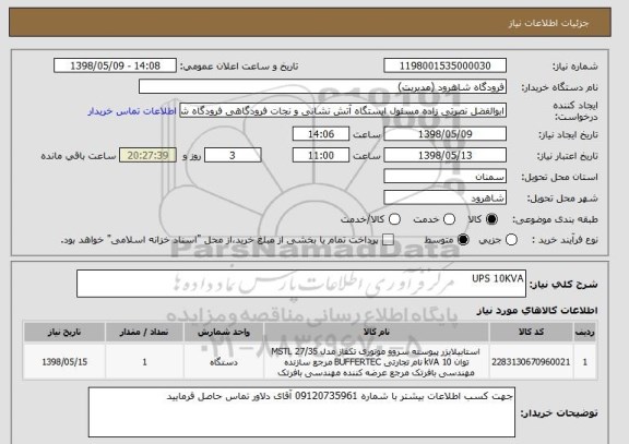 استعلام UPS 10KVA