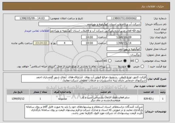 استعلام قرائت کنتور، توزیع قبوض ، و وصول مبالغ قبوض آب بهای  اشتراک های  آبفای شهر گچساران احمد
شرکتهای خدماتی دارای رتبه دتاسیسات و خدمات عمومی شرکت نمایند.