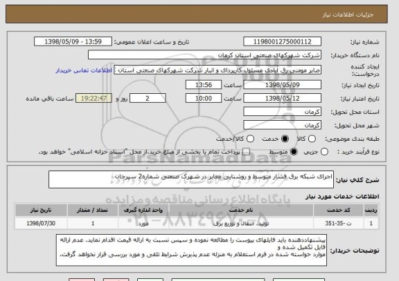 استعلام اجرای شبکه برق فشار متوسط و روشنایی معابر در شهرک صنعتی شماره2 سیرجان