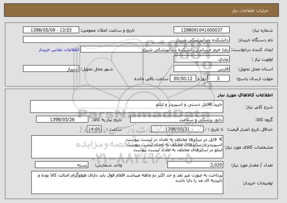 استعلام خرید Kفایل دستی و اسپریدر و لنتلو 