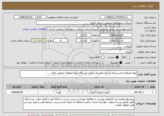 استعلام تهیه مصالح و نصب و راه اندازی تابلو برق کنترل ایستگاه پمپاژ شهرک صنعتی بافت