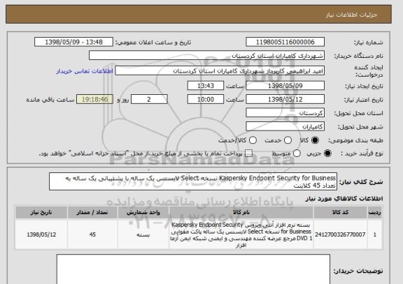 استعلام Kaspersky Endpoint Security for Business نسخه Select لایسنس یک ساله با پشتیبانی یک ساله به تعداد 45 کلاینت