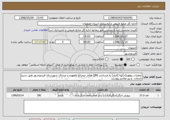 استعلام عملیات بیولوژیک(کپه کاری) به مساحت 290 هکتار درمراتع چغیورت و میدانک شهرستان فریدونشهر طبق شرح خدمات  و ریز مقادیر پیوست