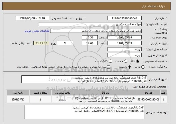 استعلام گازR410جهت هماهنگی باکارشناس محترماقای کریمی شماره تلفن81406256و7وموبایل09122181791تماس حاصل فرمایید