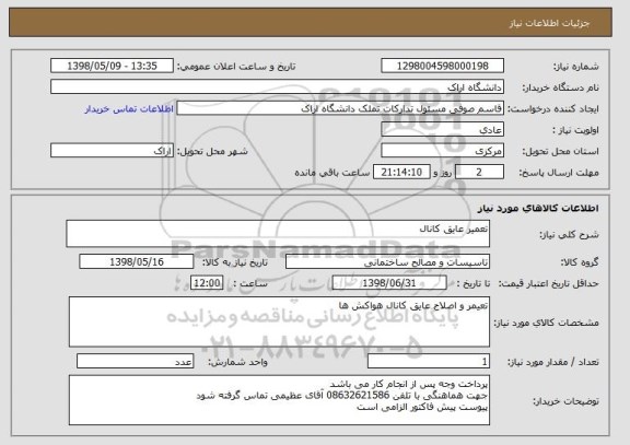 استعلام تعمیر عایق کانال