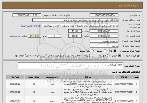 استعلام اقلام آنژیوگرافی
