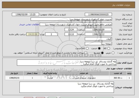 استعلام وله گذاری روستای پیر سرا صومعه سرا
پرداختی به صورت اوراق انجام میگیرد