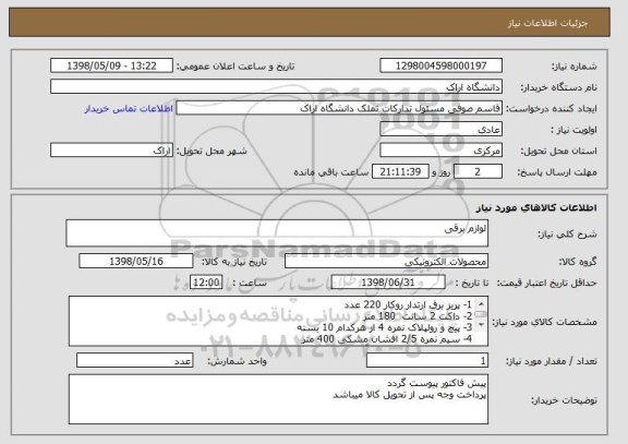 استعلام لوازم برقی