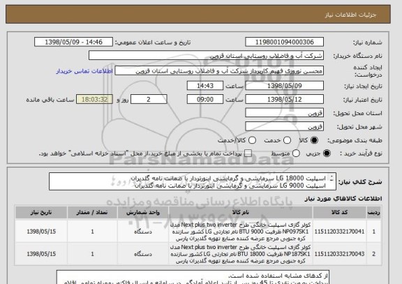 استعلام اسپلیت LG 18000 سرمایشی و گرمایشی اینورتردار با ضمانت نامه گلدیران
اسپلیت LG 9000 سرمایشی و گرمایشی اینورتردار با ضمانت نامه گلدیران

