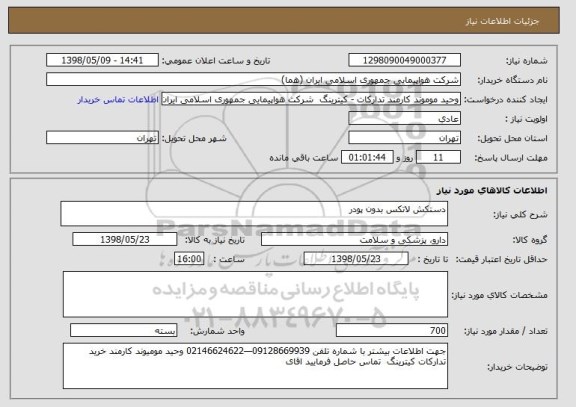 استعلام دستکش لاتکس بدون پودر