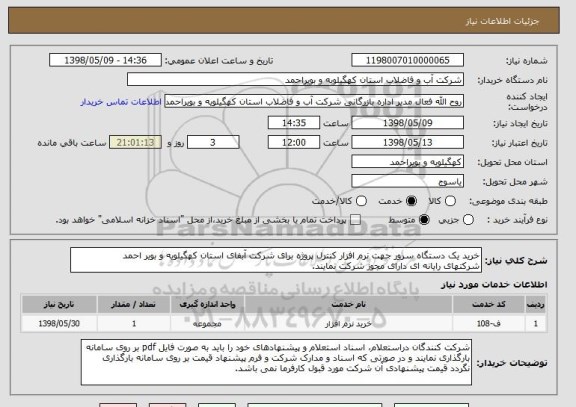 استعلام خرید یک دستگاه سرور جهت نرم افزار کنترل پروژه برای شرکت آبفای استان کهگیلویه و بویر احمد
شرکتهای رایانه ای دارای مجوز شرکت نمایند.