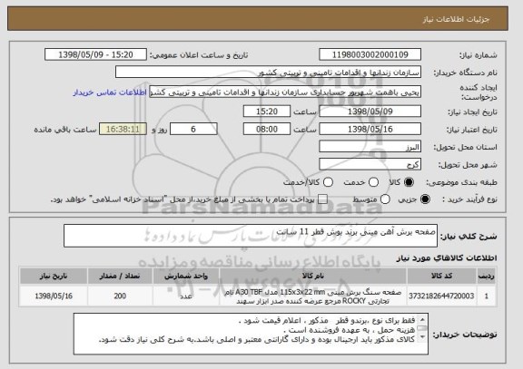 استعلام صفحه برش آهن مینی برند بوش قطر 11 سانت