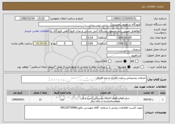 استعلام خدمات پشتیبانی سخت افزاری و نرم افزاری