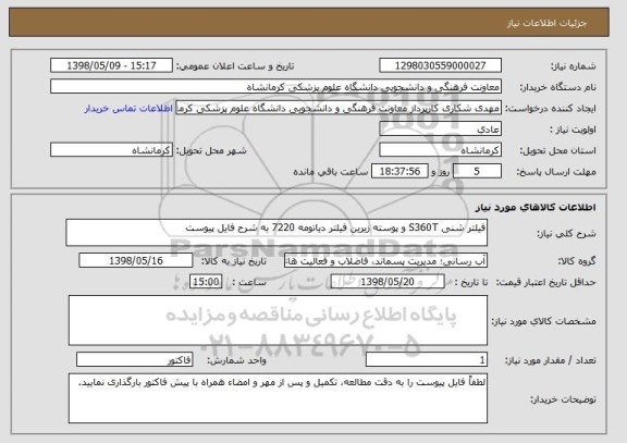 استعلام فیلتر شنی S360T و پوسته زیرین فیلتر دیاتومه 7220 به شرح فایل پیوست