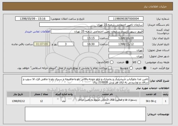 استعلام تامین غذا چلوکباب شیشلیک و بختیاری و چلو جوجه باقالی پلو با ماهیچه و سبزی پلو با ماهی قزل الا سوپ و سالاد و نوشیدنی به ازای هر پرس 210000 ریال 