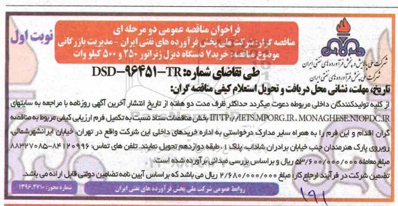 فراخوان مناقصه عمومی دو مرحله ای , فراخوان مناقصه خرید 7 دستگاه دیزل ژنراتور 
