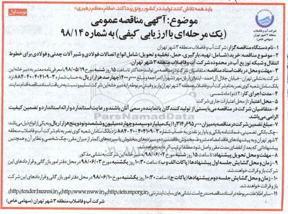 مناقصه , مناقصه تهیه، بارگیری حمل تخلیه و تحویل شامل اتصالات فولادی و...