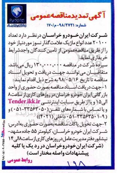 آگهی مناقصه عمومی , تمدید مناقصه تعداد 20100 عدد انواع ماژیک علامت گذار نسوز
