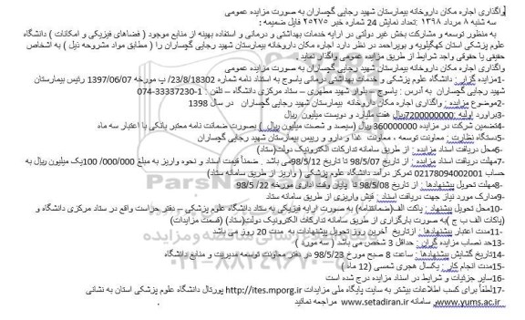 مزایده، مزایده واگذاری اجاره مکان داروخانه بیمارستان