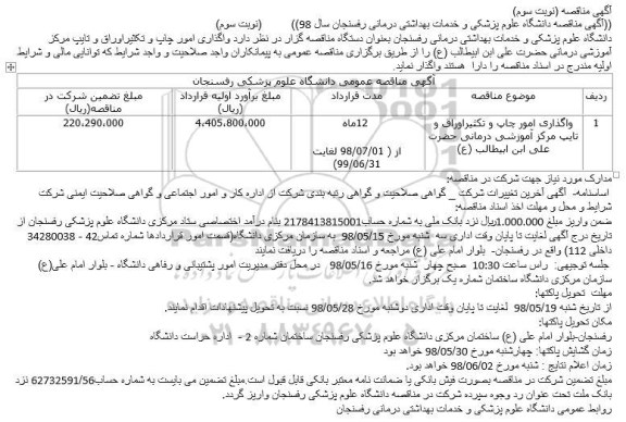 مناقصه عمومی, مناقصه واگذاری امور چاپ و تکثیر اوراق و تایپ ... نوبت سوم 