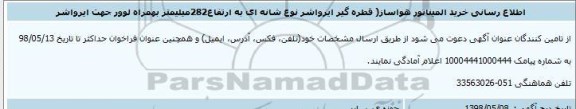 مناقصه خرید المیناتور هواساز 