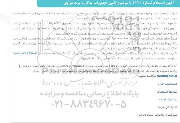استعلام تامین تجهیزات یدکی با برند هواوی 