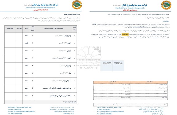استعلام, استعلام بوشن پلیمر و...