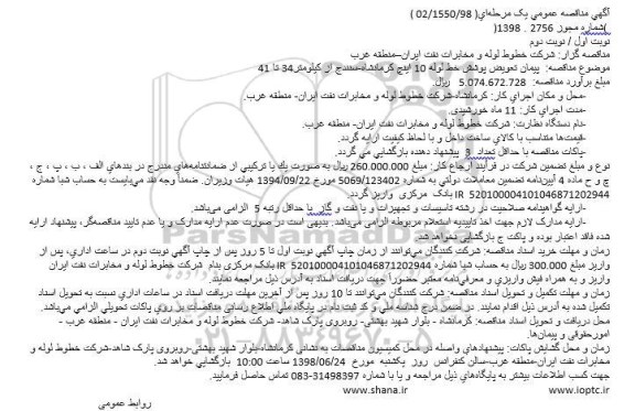 مناقصه ، مناقصه پیمان تعویض پوشش خط لوله 10 اینچ