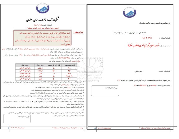 استعلام, استعلام توسعه و اصلاح شبکه جمع آوری فاضلاب منطقه 4