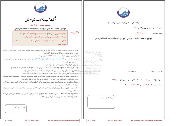 استعلام ,استعلام عملیات سم پاشی منهولهای 