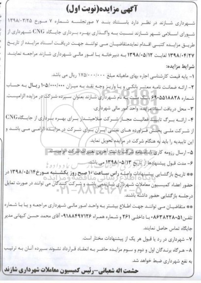 مزایده واگذاری بهره برداری جایگاه CNG 