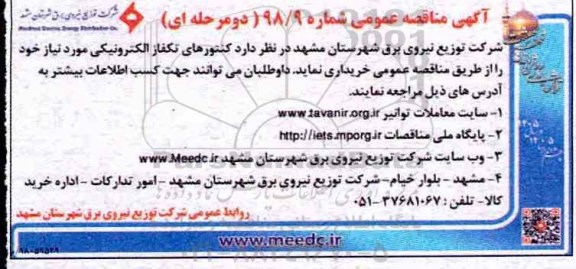 آگهی مناقصه عمومی, مناقصه کنتورهای تکفاز الکترونیکی
