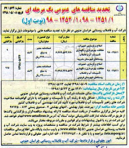 تجدید مناقصه های عمومی , مناقصه اصلاح و بازسازی، تعمیرات، حفاظت، بهره برداری و نگهداری تاسیسات... تجدید