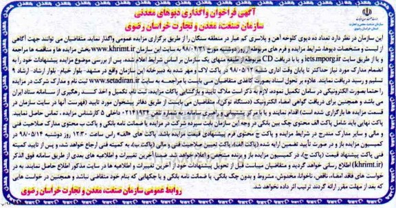 آگهی فراخوان , فراخوان واگذاری دپوهای معدنی