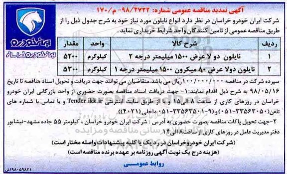 آگهی تمدید مناقصه عمومی , مناقصه خرید انواع نایلون تمدید
