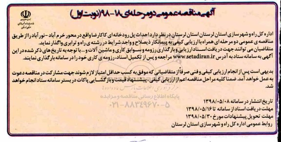 مناقصه عمومی, مناقصه احداث پل رودخانه ای 