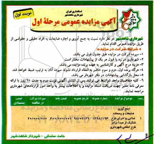 مزایده, مرایده جمع آوری و اجاره ضایعات