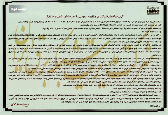 مناقصه عمومی, مناقصه خرید تجهیزات ، نصب و راه اندازی - نوبت دوم