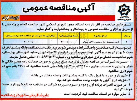 مناقصه , مناقصه انجام عملیات اجاره  ماشین آلات عمرانی