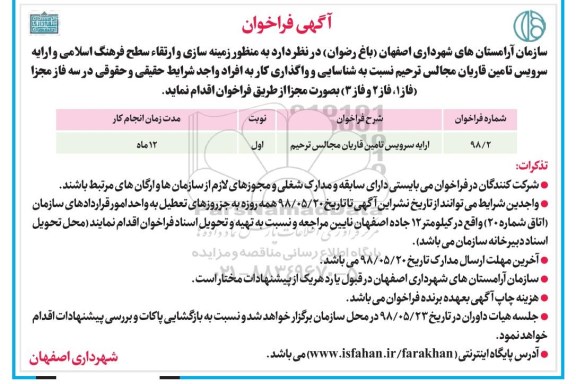 اگهی مناقصه , مناقصه ارایه سرویس تامین قاریان