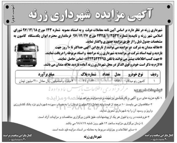 آگهی مزایده,آگهی مزایده کامیون رنو میدلام