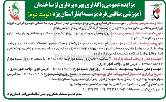 مزایده ، مزایده عمومی واگذاری بهره برداری از ساختمان آموزشی نوبت دوم