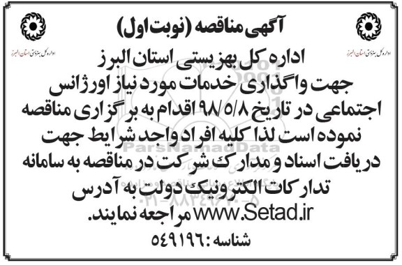 مناقصه واگذاری خدمات مورد نیاز 
